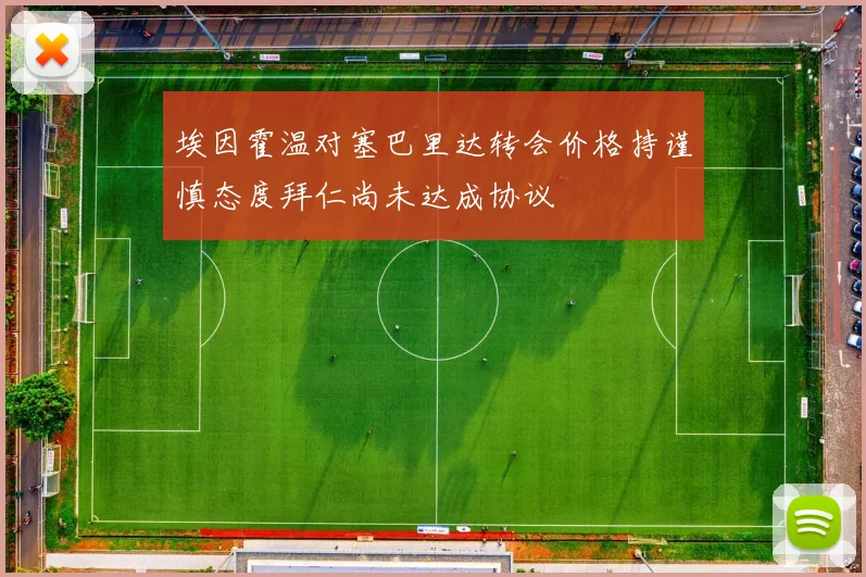 埃因霍温对塞巴里达转会价格持谨慎态度拜仁尚未达成协议