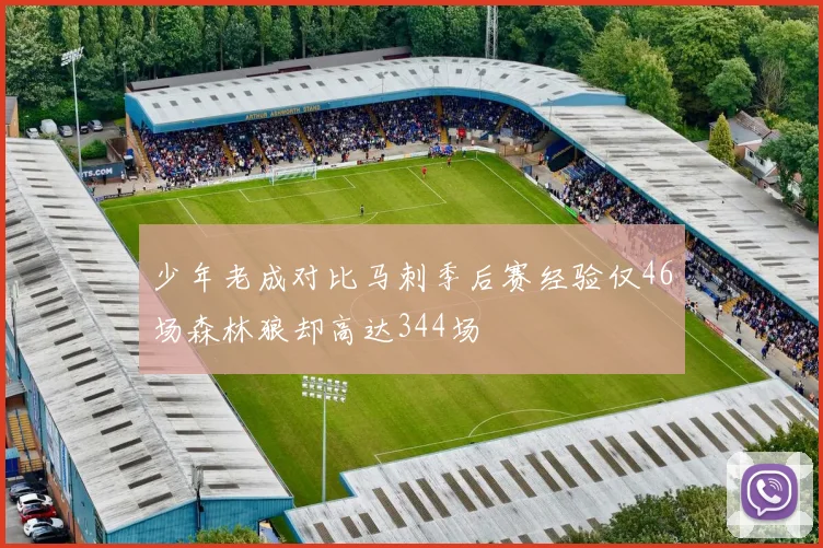 少年老成对比马刺季后赛经验仅46场森林狼却高达344场
