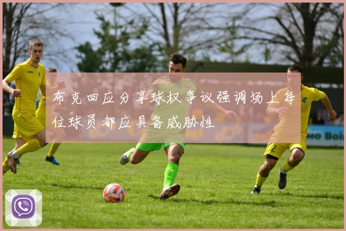 布克回应分享球权争议强调场上每位球员都应具备威胁性