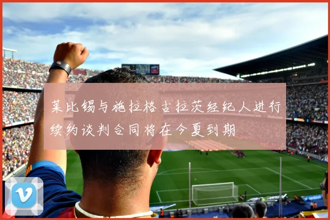 莱比锡与施拉格古拉茨经纪人进行续约谈判合同将在今夏到期
