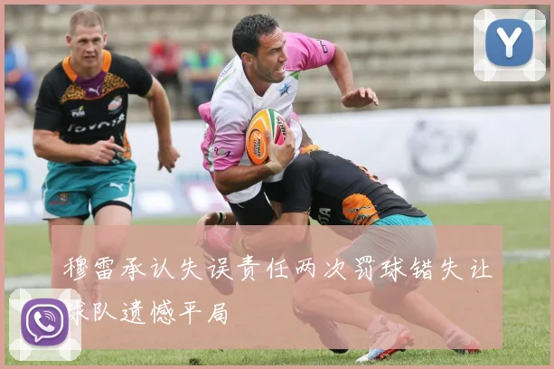 穆雷承认失误责任两次罚球错失让球队遗憾平局