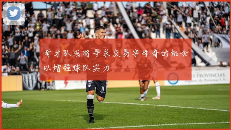 奇才队或将寻求交易字母哥的机会以增强球队实力