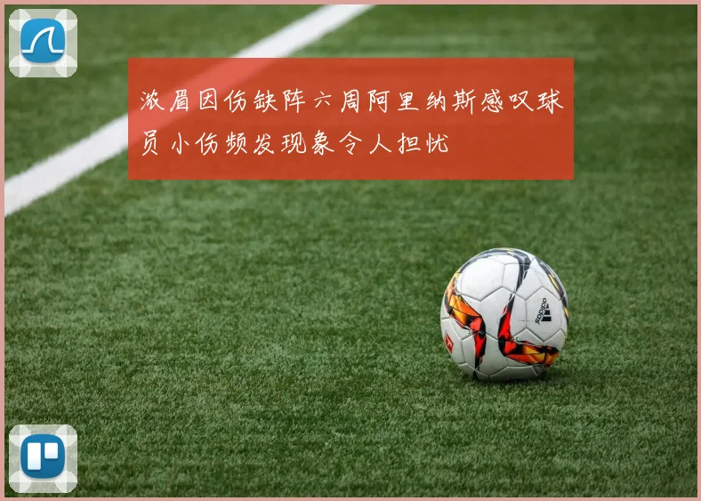 浓眉因伤缺阵六周阿里纳斯感叹球员小伤频发现象令人担忧