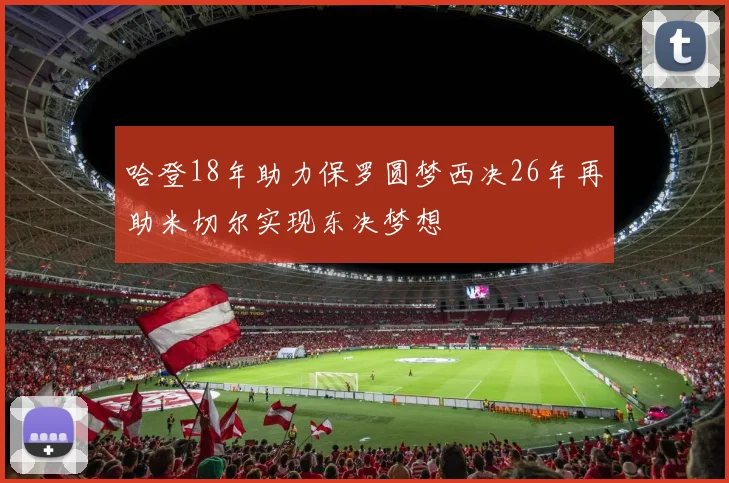 哈登18年助力保罗圆梦西决26年再助米切尔实现东决梦想
