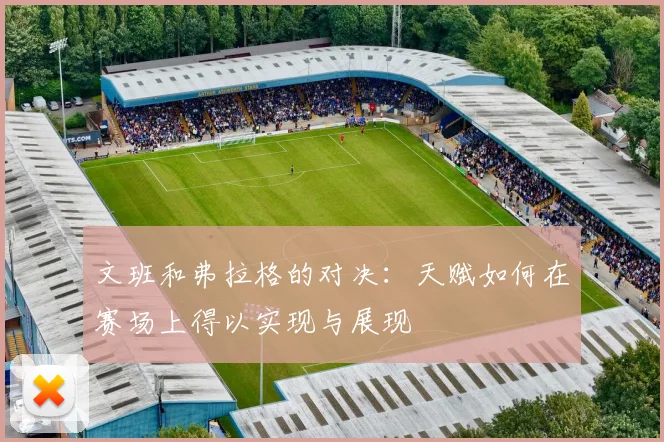 文班和弗拉格的对决：天赋如何在赛场上得以实现与展现