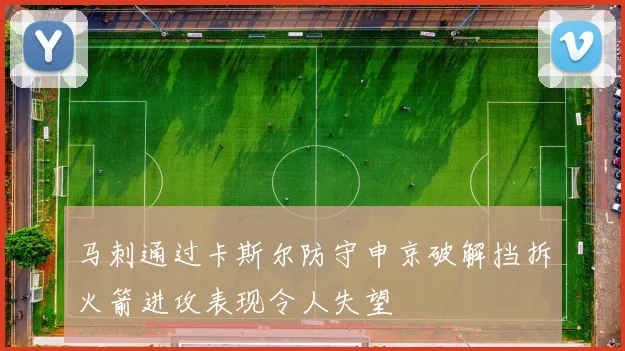 马刺通过卡斯尔防守申京破解挡拆火箭进攻表现令人失望