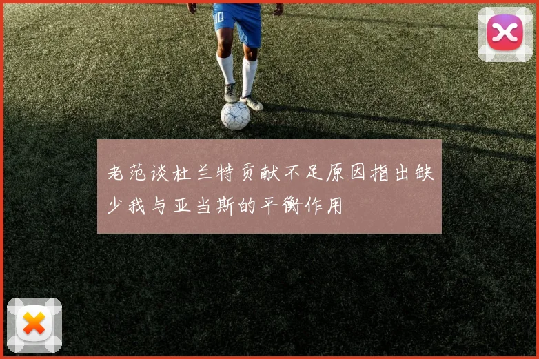 老范谈杜兰特贡献不足原因指出缺少我与亚当斯的平衡作用